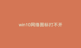 win10网络图标打不开