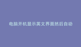 电脑开机显示英文界面然后自动关机