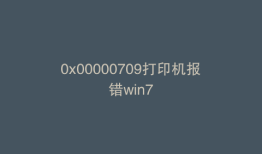 0x00000709打印机报错win7