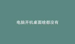电脑开机桌面啥都没有