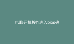 电脑开机按f1进入bios确认才能开机