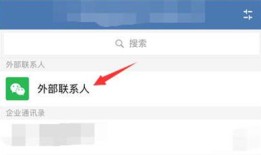 企业微信怎么删除外部联系人 企业微信删除外部联系人方法【详解】