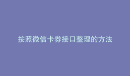 按照微信卡券接口整理的方法