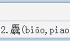 QQ拼音如何使用u拆字模式