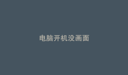 电脑开机没画面