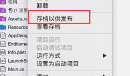 Xamarin发布ios 详细流程