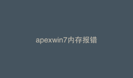 apexwin7内存报错