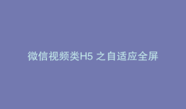 微信视频类H5 之自适应全屏
