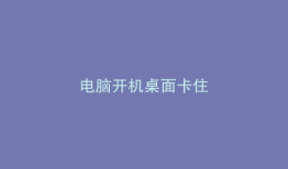 电脑开机桌面卡住