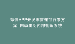 微信APP开发零售连锁行来方案-四季美厨内部管理系统