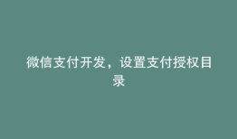 微信支付开发，设置支付授权目录