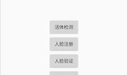 基于Android 虹软人脸、人证对比，活体检测