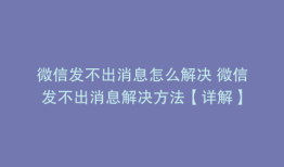 微信发不出消息怎么解决 微信发不出消息解决方法【详解】