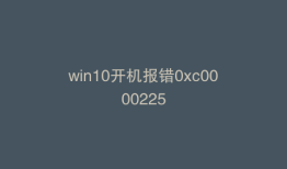 win10开机报错0xc0000225