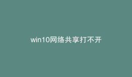 win10网络共享打不开
