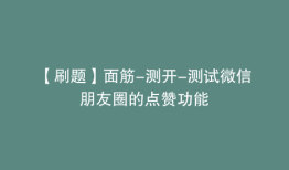 【刷题】面筋-测开-测试微信朋友圈的点赞功能