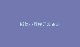 微信小程序开发备忘