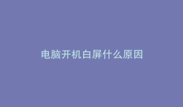 电脑开机白屏什么原因