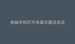 电脑开机灯不亮显示器没反应