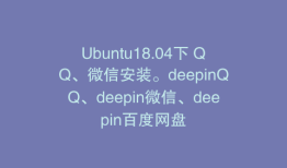 Ubuntu18.04下 QQ、微信安装。deepinQQ、deepin微信、deepin百度网盘