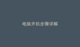 电脑开机步骤详解