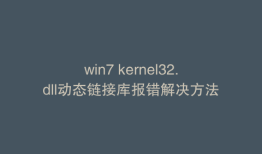 win7 kernel32.dll动态链接库报错解决方法