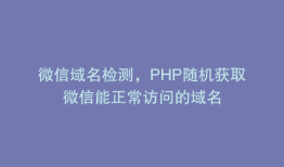 微信域名检测，PHP随机获取微信能正常访问的域名
