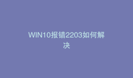 WIN10报错2203如何解决