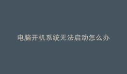 电脑开机系统无法启动怎么办