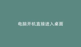 电脑开机直接进入桌面