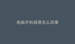 电脑开机绿屏怎么回事