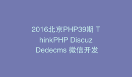 2016北京PHP39期 ThinkPHP Discuz Dedecms 微信开发