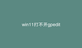 win11打不开gpedit