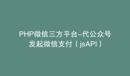 PHP微信三方平台-代公众号发起微信支付（jsAPI）