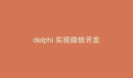 delphi 实现微信开发