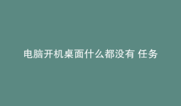 电脑开机桌面什么都没有 任务管理器也没有
