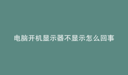电脑开机显示器不显示怎么回事