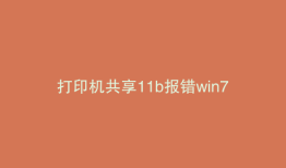 打印机共享11b报错win7