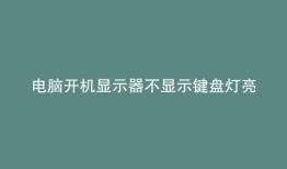 电脑开机显示器不显示键盘灯亮