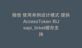 微信 使用单例设计模式 提供AccessToken 和Jsapi_ticket缓存支持
