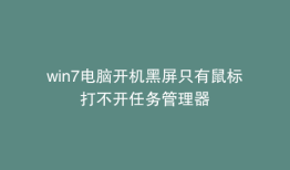 win7电脑开机黑屏只有鼠标打不开任务管理器