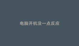 电脑开机没一点反应
