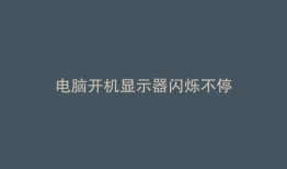 电脑开机显示器闪烁不停