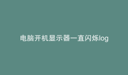 电脑开机显示器一直闪烁logo