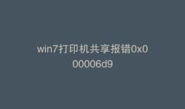 win7打印机共享报错0x000006d9