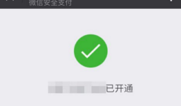 苹果iPhone手机开启微信支付免密功能