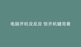 电脑开机没反应 但开机键亮着键盘灯没亮