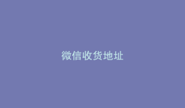 微信收货地址