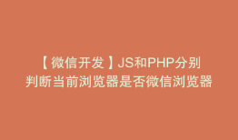 【微信开发】JS和PHP分别判断当前浏览器是否微信浏览器