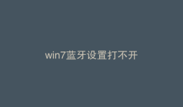 win7蓝牙设置打不开